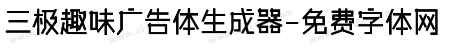 三极趣味广告体生成器字体转换