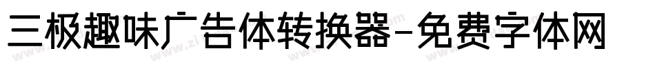 三极趣味广告体转换器字体转换