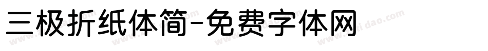 三极折纸体简字体转换