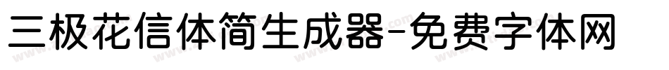 三极花信体简生成器字体转换