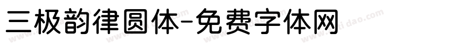 三极韵律圆体字体转换