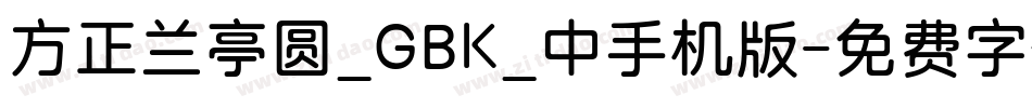 方正兰亭圆_GBK_中手机版字体转换