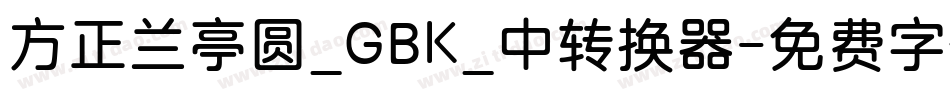 方正兰亭圆_GBK_中转换器字体转换