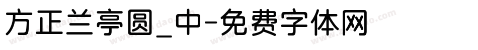 方正兰亭圆_中字体转换