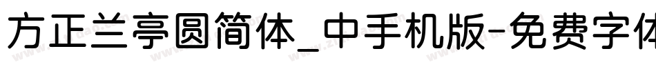 方正兰亭圆简体_中手机版字体转换
