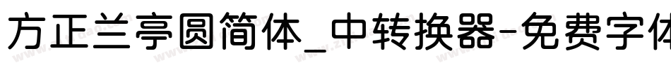 方正兰亭圆简体_中转换器字体转换