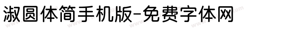 淑圆体简手机版字体转换