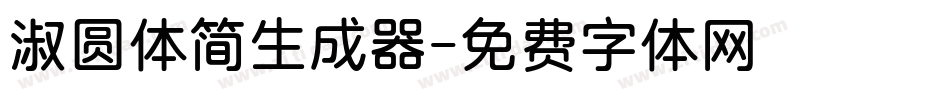淑圆体简生成器字体转换