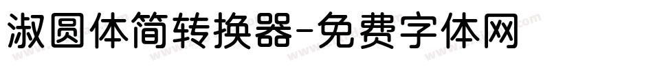 淑圆体简转换器字体转换