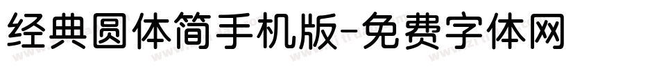 经典圆体简手机版字体转换