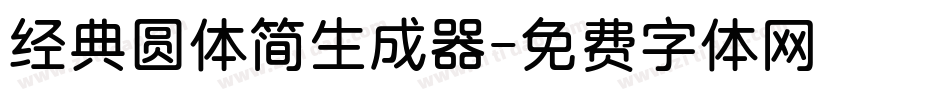 经典圆体简生成器字体转换