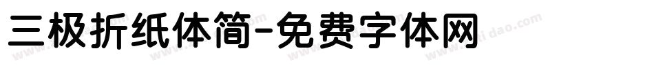 三极折纸体简字体转换