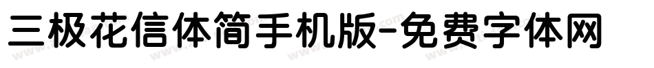 三极花信体简手机版字体转换