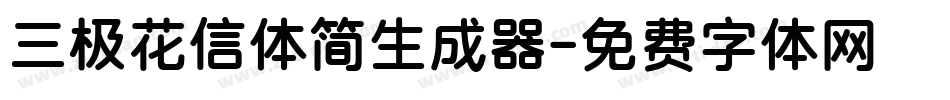三极花信体简生成器字体转换