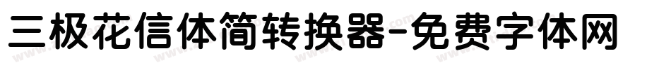 三极花信体简转换器字体转换