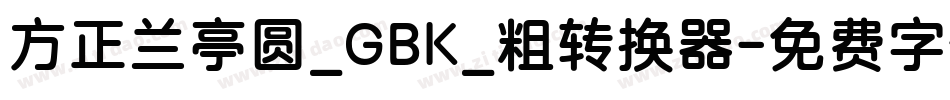 方正兰亭圆_GBK_粗转换器字体转换