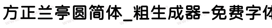 方正兰亭圆简体_粗生成器字体转换