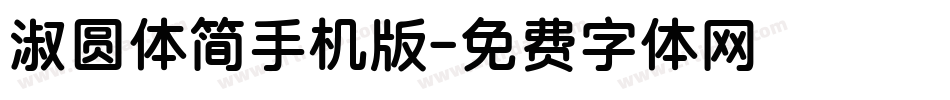 淑圆体简手机版字体转换