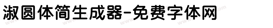 淑圆体简生成器字体转换