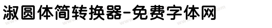 淑圆体简转换器字体转换