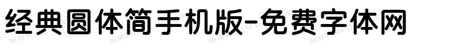 经典圆体简手机版字体转换