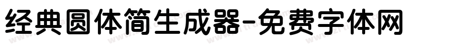 经典圆体简生成器字体转换