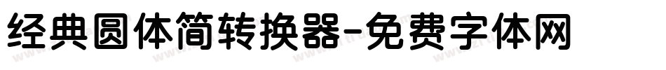 经典圆体简转换器字体转换