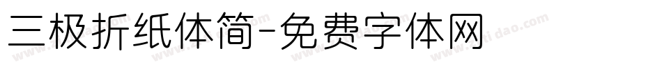 三极折纸体简字体转换