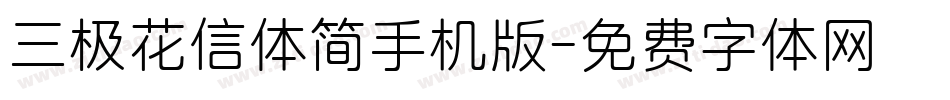 三极花信体简手机版字体转换