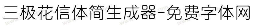 三极花信体简生成器字体转换