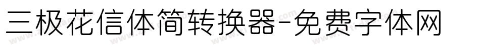 三极花信体简转换器字体转换
