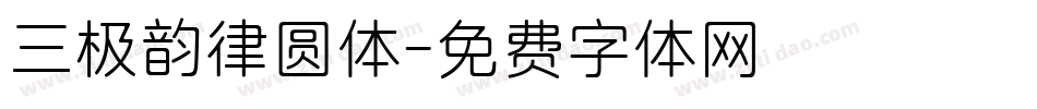 三极韵律圆体字体转换
