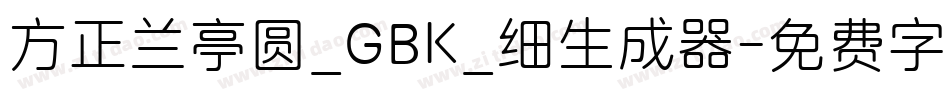 方正兰亭圆_GBK_细生成器字体转换