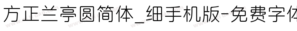 方正兰亭圆简体_细手机版字体转换