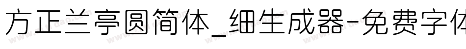 方正兰亭圆简体_细生成器字体转换