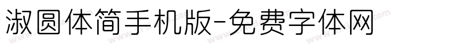 淑圆体简手机版字体转换