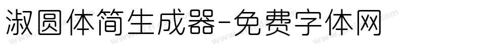 淑圆体简生成器字体转换