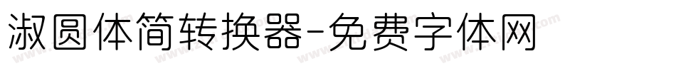 淑圆体简转换器字体转换