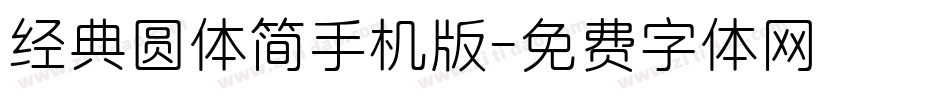经典圆体简手机版字体转换