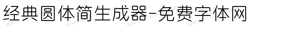 经典圆体简生成器字体转换