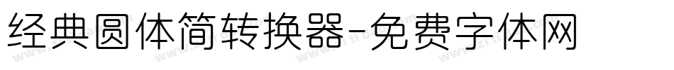 经典圆体简转换器字体转换