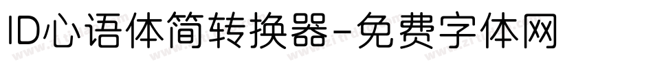 ID心语体简转换器字体转换