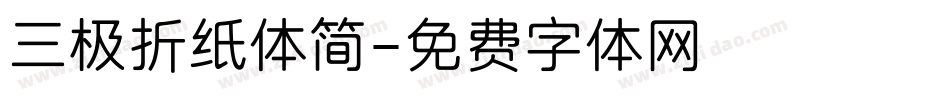 三极折纸体简字体转换