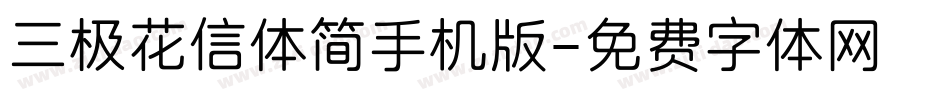 三极花信体简手机版字体转换