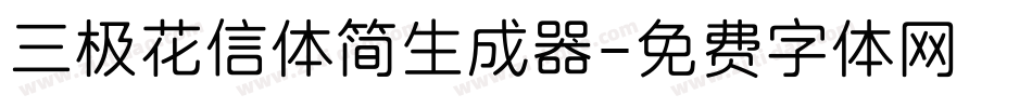 三极花信体简生成器字体转换