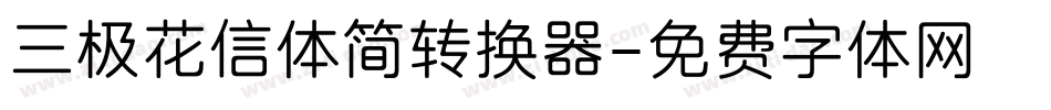 三极花信体简转换器字体转换