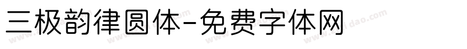 三极韵律圆体字体转换