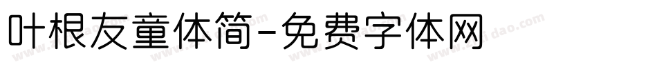 叶根友童体简字体转换