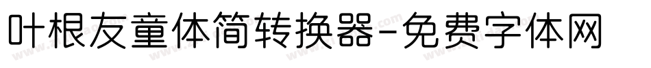叶根友童体简转换器字体转换