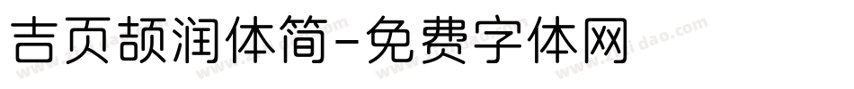 吉页颉润体简字体转换